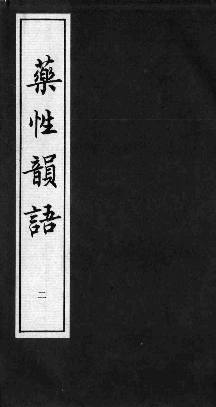 药性韻语  二